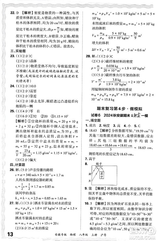 江西人民出版社2024年秋王朝霞各地期末试卷精选八年级物理上册沪粤版安徽专版答案 江西人民出版社2024年秋王朝霞各地期末试卷精选八年级物理上册沪粤版安徽专版答案