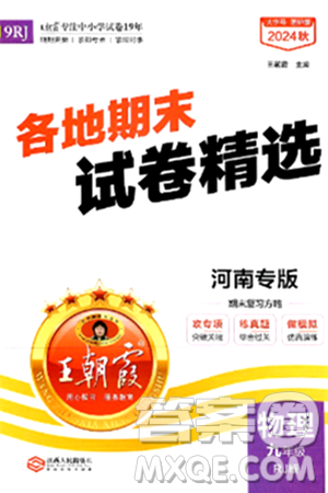 江西人民出版社2025年秋王朝霞各地期末试卷精选九年级物理全一册人教版河南专版答案