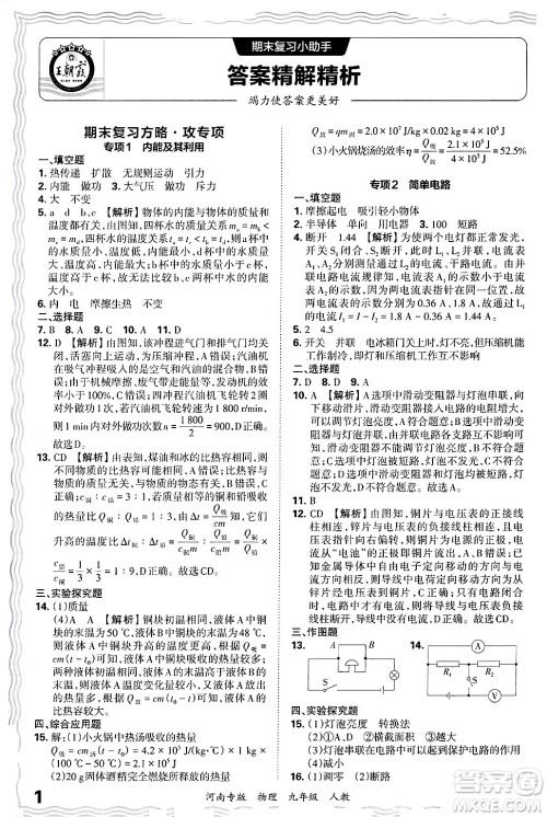 江西人民出版社2025年秋王朝霞各地期末试卷精选九年级物理全一册人教版河南专版答案