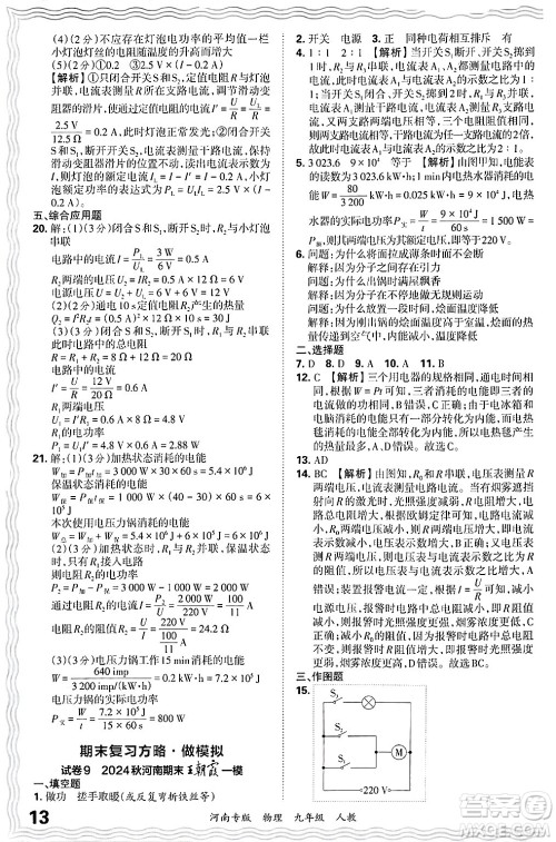 江西人民出版社2025年秋王朝霞各地期末试卷精选九年级物理全一册人教版河南专版答案 江西人民出版社2025年秋王朝霞各地期末试卷精选九年级物理全一册人教版河南专版答案