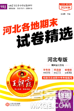 江西人民出版社2025年秋王朝霞各地期末试卷精选九年级物理全一册人教版河北专版答案