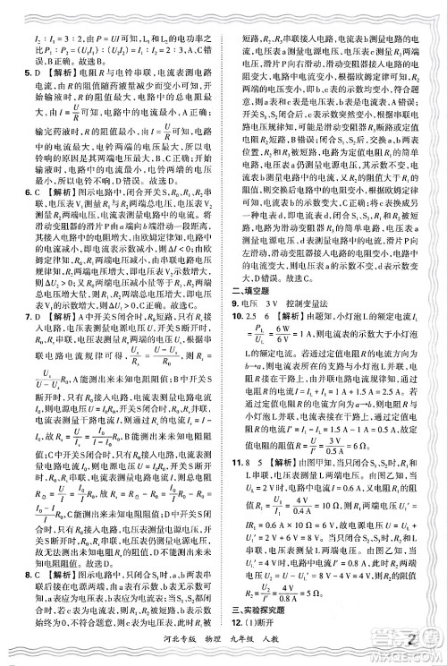 江西人民出版社2025年秋王朝霞各地期末试卷精选九年级物理全一册人教版河北专版答案