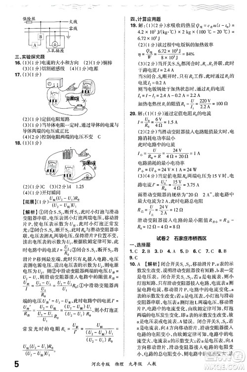 江西人民出版社2025年秋王朝霞各地期末试卷精选九年级物理全一册人教版河北专版答案