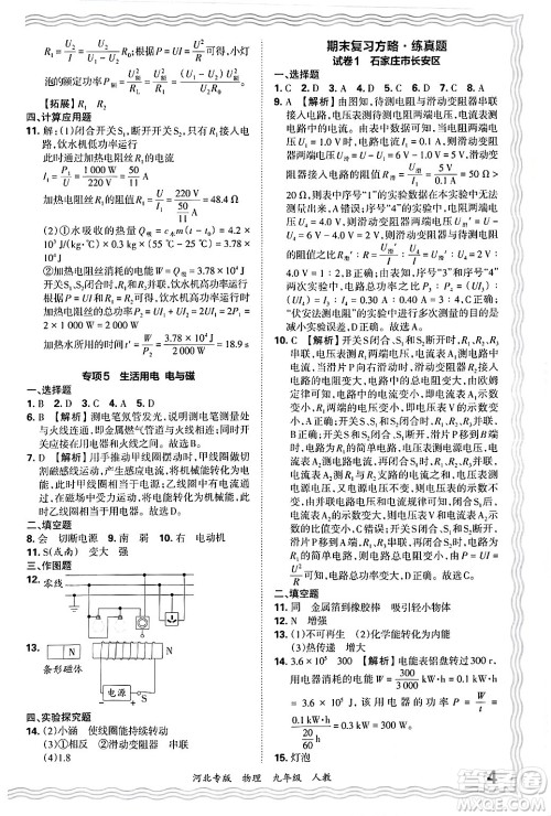 江西人民出版社2025年秋王朝霞各地期末试卷精选九年级物理全一册人教版河北专版答案