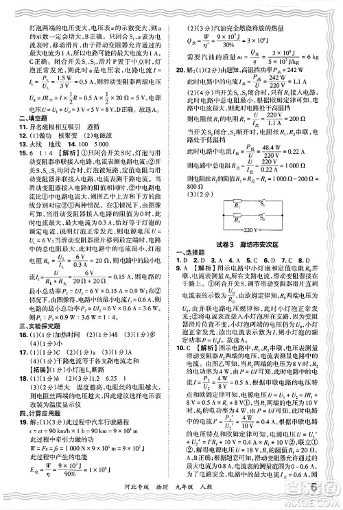 江西人民出版社2025年秋王朝霞各地期末试卷精选九年级物理全一册人教版河北专版答案