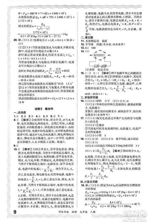 江西人民出版社2025年秋王朝霞各地期末试卷精选九年级物理全一册人教版河北专版答案