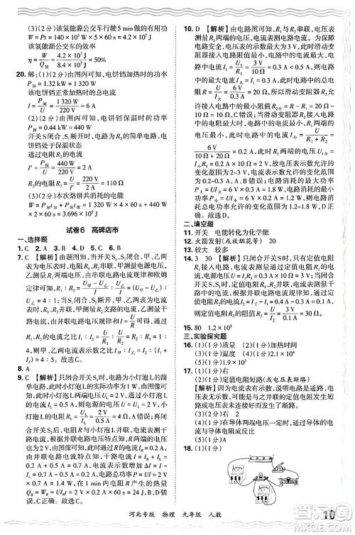 江西人民出版社2025年秋王朝霞各地期末试卷精选九年级物理全一册人教版河北专版答案