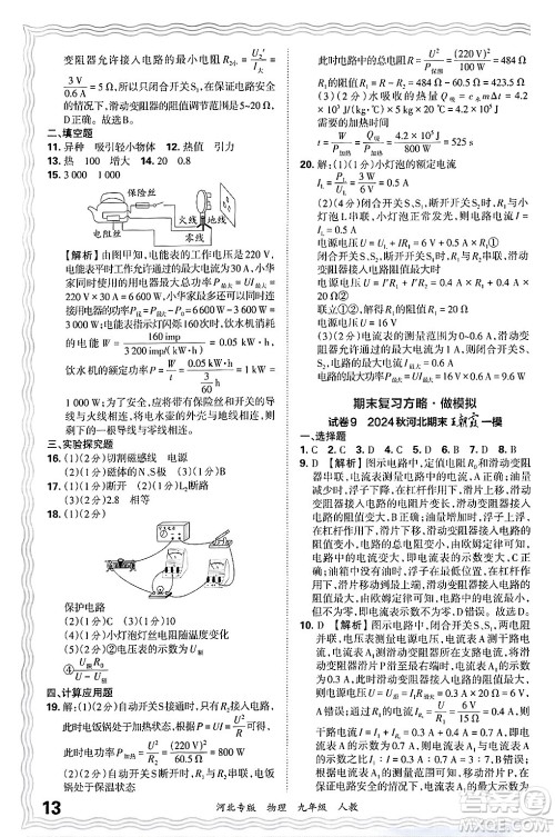 江西人民出版社2025年秋王朝霞各地期末试卷精选九年级物理全一册人教版河北专版答案