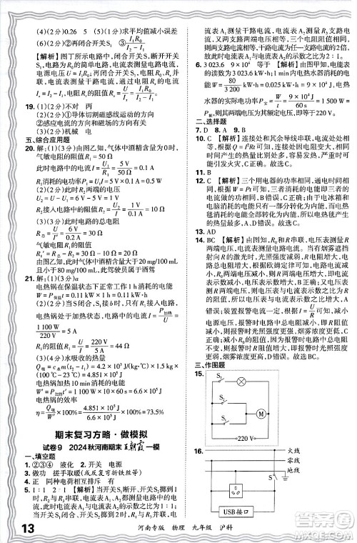 江西人民出版社2025年秋王朝霞各地期末试卷精选九年级物理全一册沪科版河南专版答案