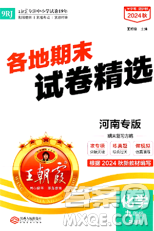 江西人民出版社2025年秋王朝霞各地期末试卷精选九年级化学全一册人教版河南专版答案