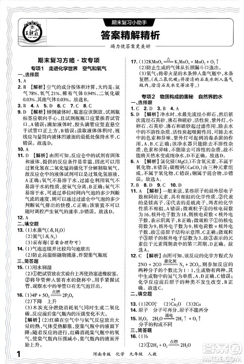 江西人民出版社2025年秋王朝霞各地期末试卷精选九年级化学全一册人教版河南专版答案