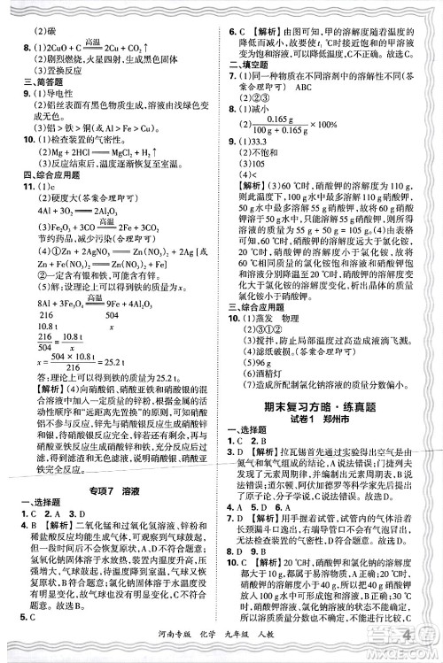 江西人民出版社2025年秋王朝霞各地期末试卷精选九年级化学全一册人教版河南专版答案