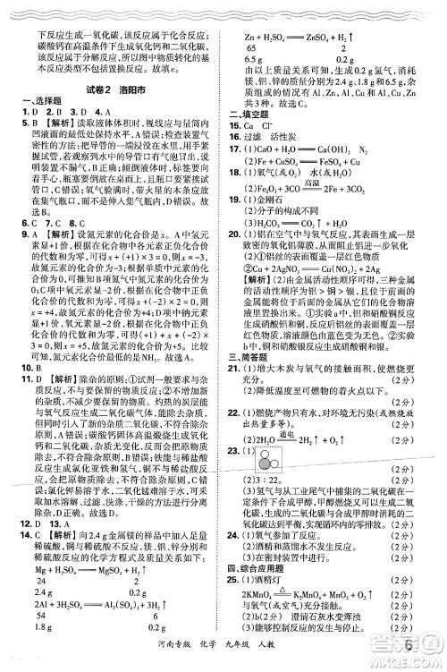 江西人民出版社2025年秋王朝霞各地期末试卷精选九年级化学全一册人教版河南专版答案