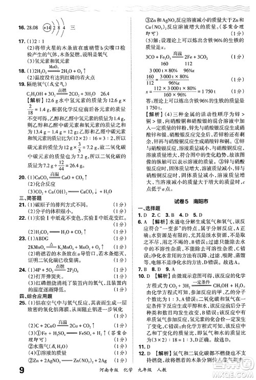 江西人民出版社2025年秋王朝霞各地期末试卷精选九年级化学全一册人教版河南专版答案