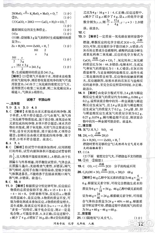 江西人民出版社2025年秋王朝霞各地期末试卷精选九年级化学全一册人教版河南专版答案