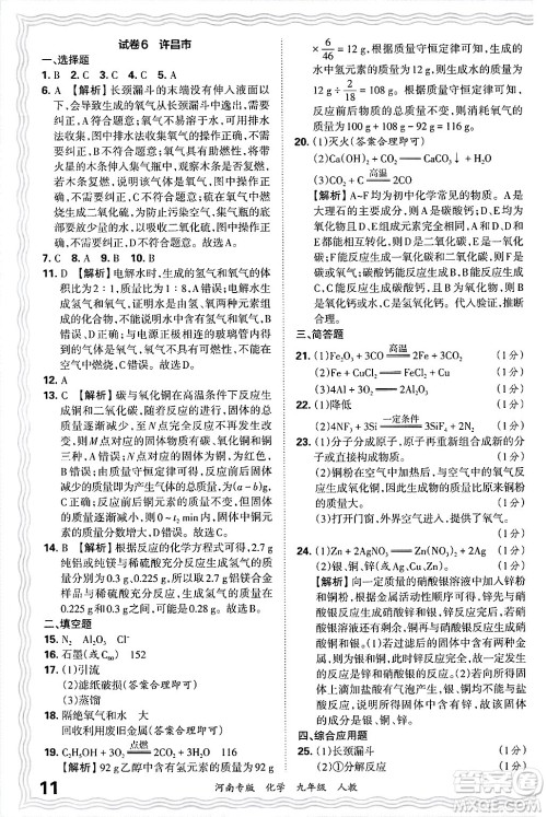 江西人民出版社2025年秋王朝霞各地期末试卷精选九年级化学全一册人教版河南专版答案