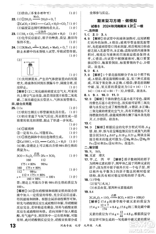 江西人民出版社2025年秋王朝霞各地期末试卷精选九年级化学全一册人教版河南专版答案