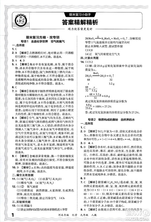 江西人民出版社2025年秋王朝霞各地期末试卷精选九年级化学全一册人教版河北专版答案 江西人民出版社2025年秋王朝霞各地期末试卷精选九年级化学全一册人教版河北专版答案