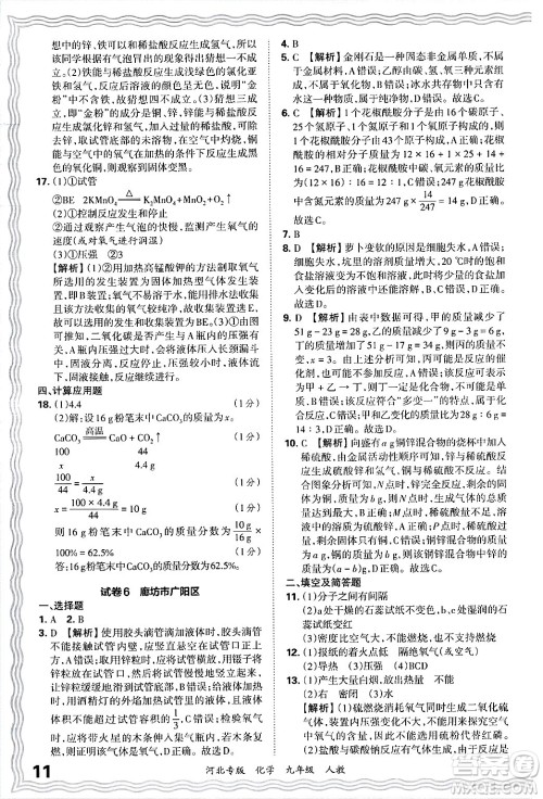 江西人民出版社2025年秋王朝霞各地期末试卷精选九年级化学全一册人教版河北专版答案 江西人民出版社2025年秋王朝霞各地期末试卷精选九年级化学全一册人教版河北专版答案