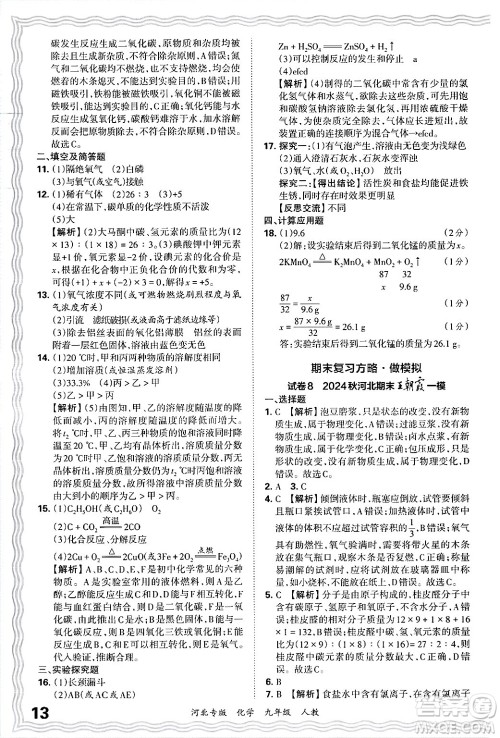 江西人民出版社2025年秋王朝霞各地期末试卷精选九年级化学全一册人教版河北专版答案 江西人民出版社2025年秋王朝霞各地期末试卷精选九年级化学全一册人教版河北专版答案