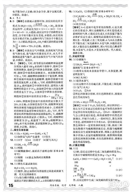 江西人民出版社2025年秋王朝霞各地期末试卷精选九年级化学全一册人教版河北专版答案 江西人民出版社2025年秋王朝霞各地期末试卷精选九年级化学全一册人教版河北专版答案