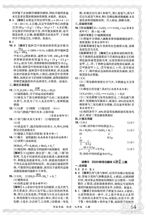 江西人民出版社2025年秋王朝霞各地期末试卷精选九年级化学全一册人教版河北专版答案 江西人民出版社2025年秋王朝霞各地期末试卷精选九年级化学全一册人教版河北专版答案