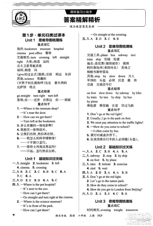 江西人民出版社2024年秋王朝霞各地期末试卷精选六年级英语上册人教PEP版湖北专版答案