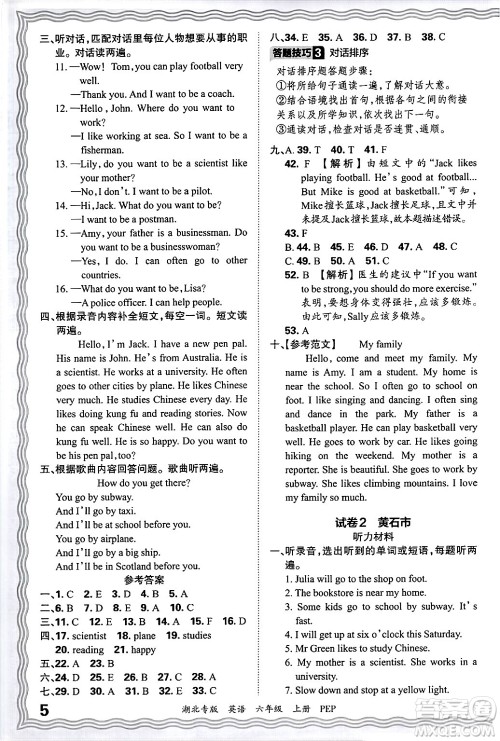 江西人民出版社2024年秋王朝霞各地期末试卷精选六年级英语上册人教PEP版湖北专版答案 江西人民出版社2024年秋王朝霞各地期末试卷精选六年级英语上册人教PEP版湖北专版答案