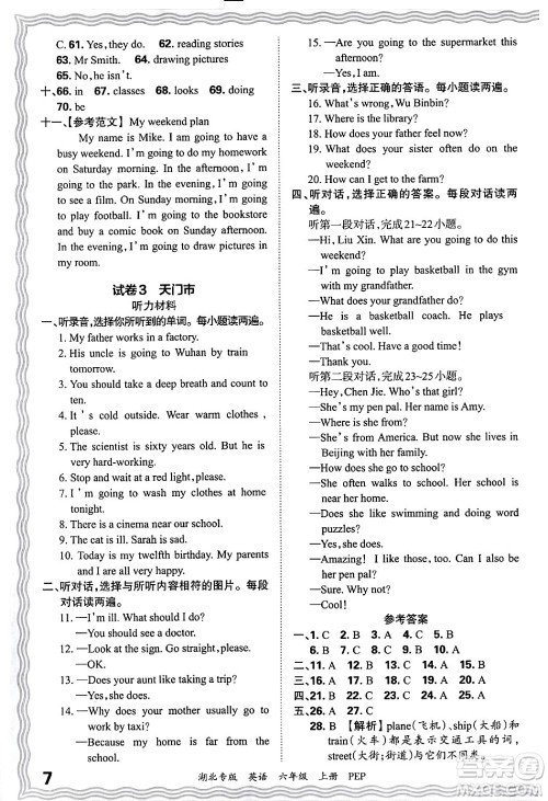 江西人民出版社2024年秋王朝霞各地期末试卷精选六年级英语上册人教PEP版湖北专版答案 江西人民出版社2024年秋王朝霞各地期末试卷精选六年级英语上册人教PEP版湖北专版答案