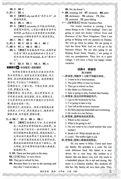 江西人民出版社2024年秋王朝霞各地期末试卷精选六年级英语上册人教PEP版湖北专版答案