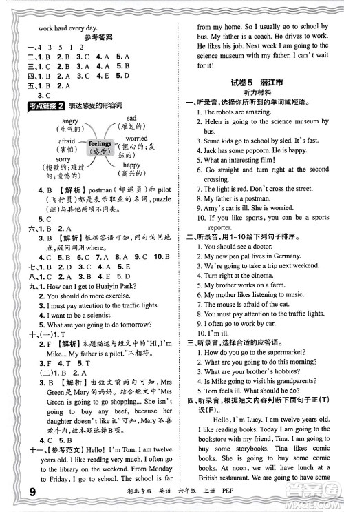 江西人民出版社2024年秋王朝霞各地期末试卷精选六年级英语上册人教PEP版湖北专版答案 江西人民出版社2024年秋王朝霞各地期末试卷精选六年级英语上册人教PEP版湖北专版答案