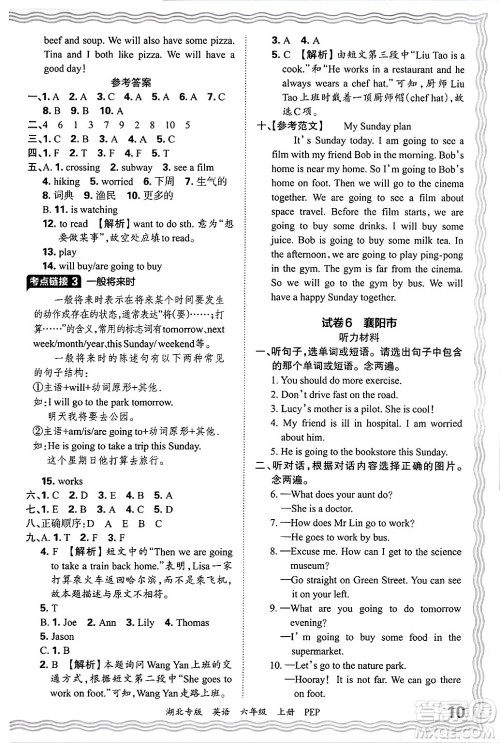 江西人民出版社2024年秋王朝霞各地期末试卷精选六年级英语上册人教PEP版湖北专版答案 江西人民出版社2024年秋王朝霞各地期末试卷精选六年级英语上册人教PEP版湖北专版答案
