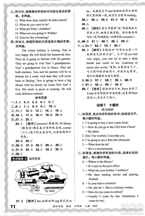 江西人民出版社2024年秋王朝霞各地期末试卷精选六年级英语上册人教PEP版湖北专版答案