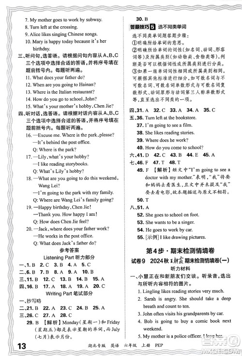 江西人民出版社2024年秋王朝霞各地期末试卷精选六年级英语上册人教PEP版湖北专版答案