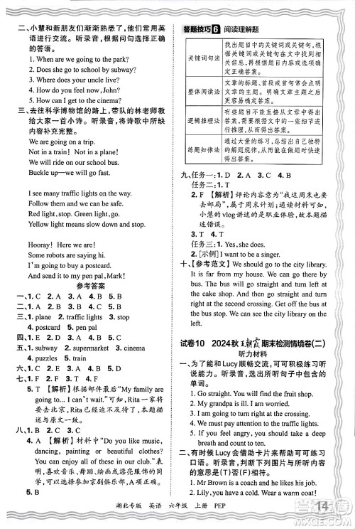 江西人民出版社2024年秋王朝霞各地期末试卷精选六年级英语上册人教PEP版湖北专版答案