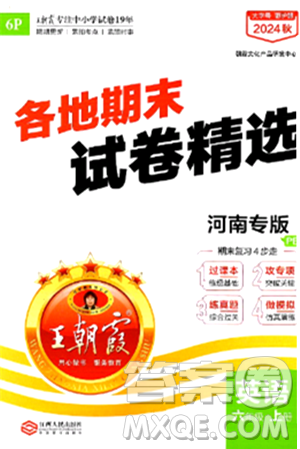 江西人民出版社2024年秋王朝霞各地期末试卷精选六年级英语上册人教PEP版河南专版答案 江西人民出版社2024年秋王朝霞各地期末试卷精选六年级英语上册人教PEP版河南专版答案