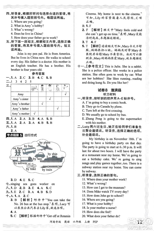 江西人民出版社2024年秋王朝霞各地期末试卷精选六年级英语上册人教PEP版河南专版答案 江西人民出版社2024年秋王朝霞各地期末试卷精选六年级英语上册人教PEP版河南专版答案