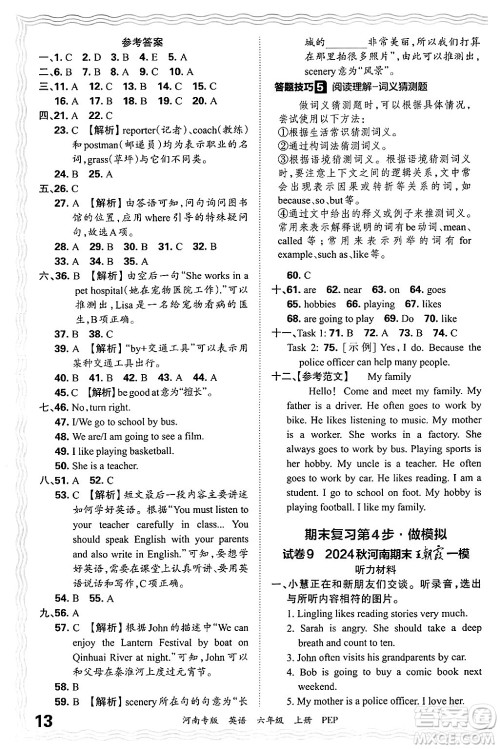 江西人民出版社2024年秋王朝霞各地期末试卷精选六年级英语上册人教PEP版河南专版答案