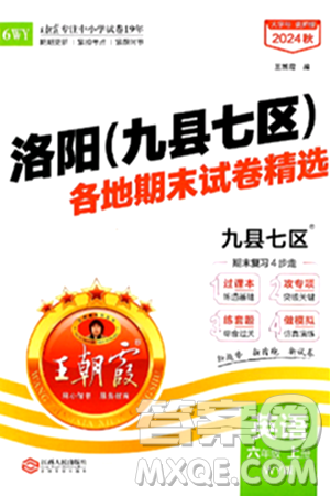 江西人民出版社2024年秋王朝霞各地期末试卷精选六年级英语上册外研版洛阳专版答案