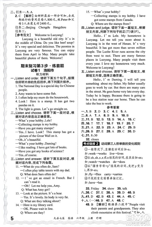 江西人民出版社2024年秋王朝霞各地期末试卷精选六年级英语上册外研版洛阳专版答案 江西人民出版社2024年秋王朝霞各地期末试卷精选六年级英语上册外研版洛阳专版答案