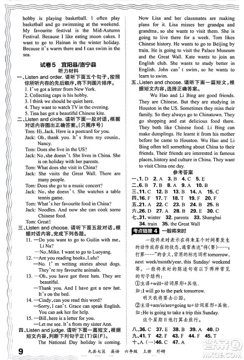 江西人民出版社2024年秋王朝霞各地期末试卷精选六年级英语上册外研版洛阳专版答案 江西人民出版社2024年秋王朝霞各地期末试卷精选六年级英语上册外研版洛阳专版答案