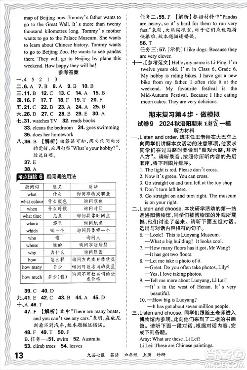 江西人民出版社2024年秋王朝霞各地期末试卷精选六年级英语上册外研版洛阳专版答案