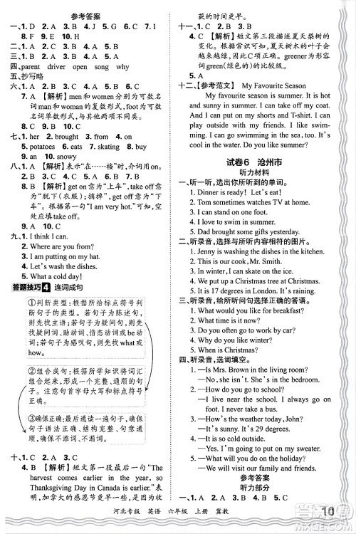 江西人民出版社2024年秋王朝霞各地期末试卷精选六年级英语上册冀教版河北专版答案