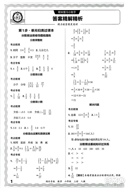 江西人民出版社2024年秋王朝霞各地期末试卷精选六年级数学上册人教版湖北专版答案