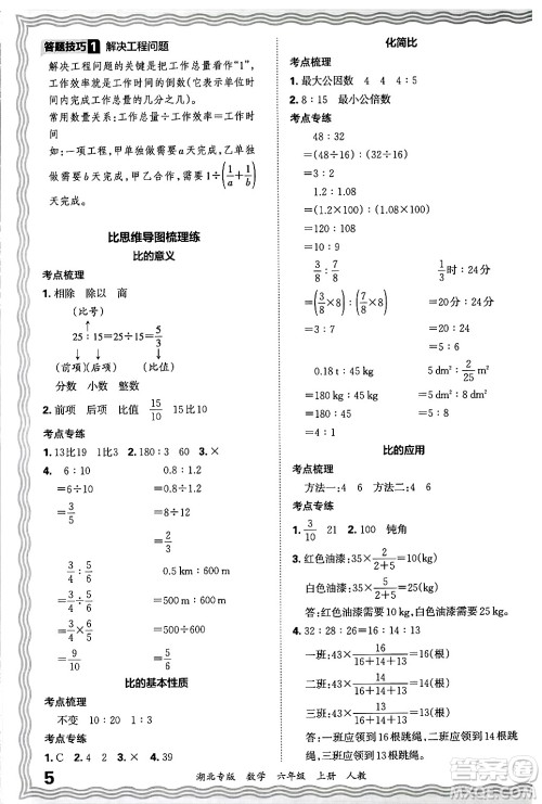 江西人民出版社2024年秋王朝霞各地期末试卷精选六年级数学上册人教版湖北专版答案