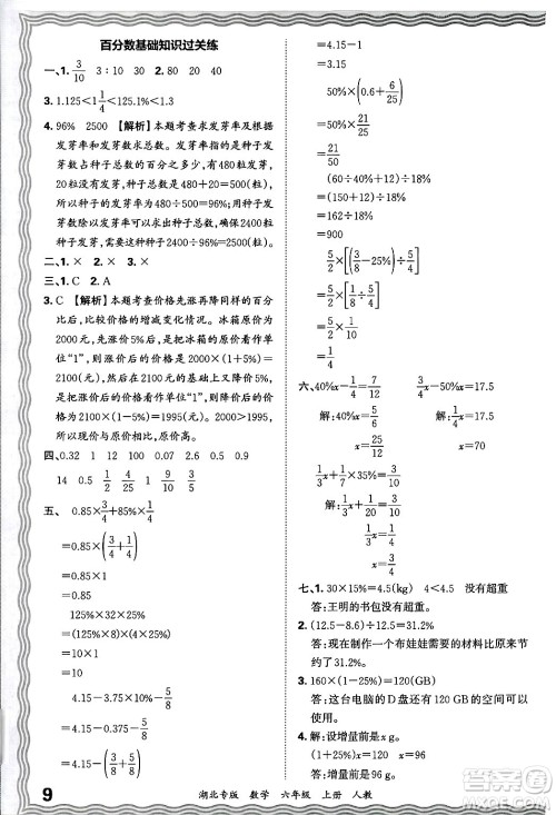 江西人民出版社2024年秋王朝霞各地期末试卷精选六年级数学上册人教版湖北专版答案