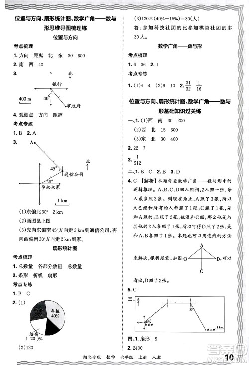 江西人民出版社2024年秋王朝霞各地期末试卷精选六年级数学上册人教版湖北专版答案