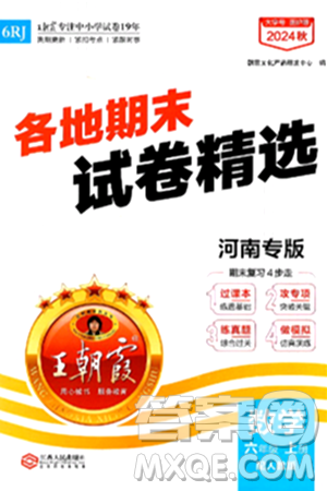 江西人民出版社2024年秋王朝霞各地期末试卷精选六年级数学上册人教版河南专版答案