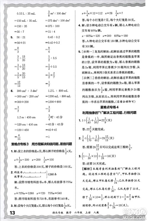 江西人民出版社2024年秋王朝霞各地期末试卷精选六年级数学上册人教版湖北专版答案