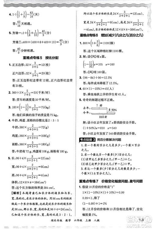 江西人民出版社2024年秋王朝霞各地期末试卷精选六年级数学上册人教版湖北专版答案